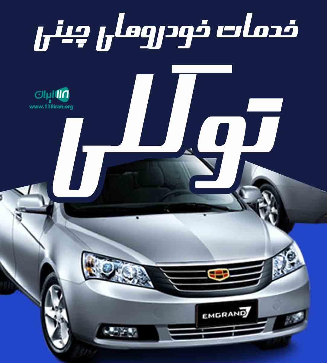خدمات خودروهای چینی توکلی در تهران