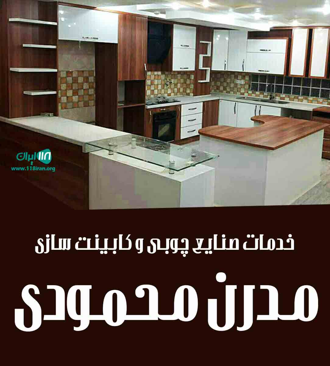 خدمات صنایع چوبی و کابینت سازی مدرن محمودی در سنندج خدمات صنایع چوبی و کابینت سازی مدرن محمودی در سنندج