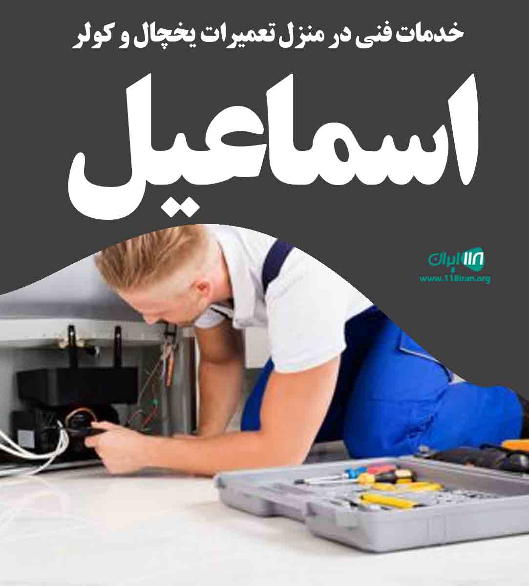 خدمات فنی در منزل تعمیرات یخچال و کولر اسماعیل در رشت خدمات فنی در منزل تعمیرات یخچال و کولر اسماعیل در رشت