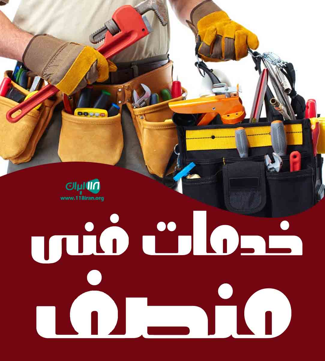 خدمات فنی منصف در تهران خدمات فنی منصف در تهران