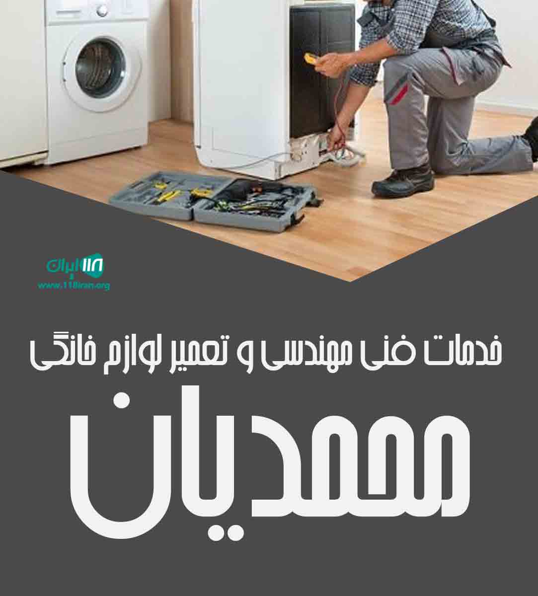 خدمات فنی مهندسی و تعمیر لوازم خانگی محمدیان در تبریز خدمات فنی مهندسی و تعمیر لوازم خانگی محمدیان در تبریز