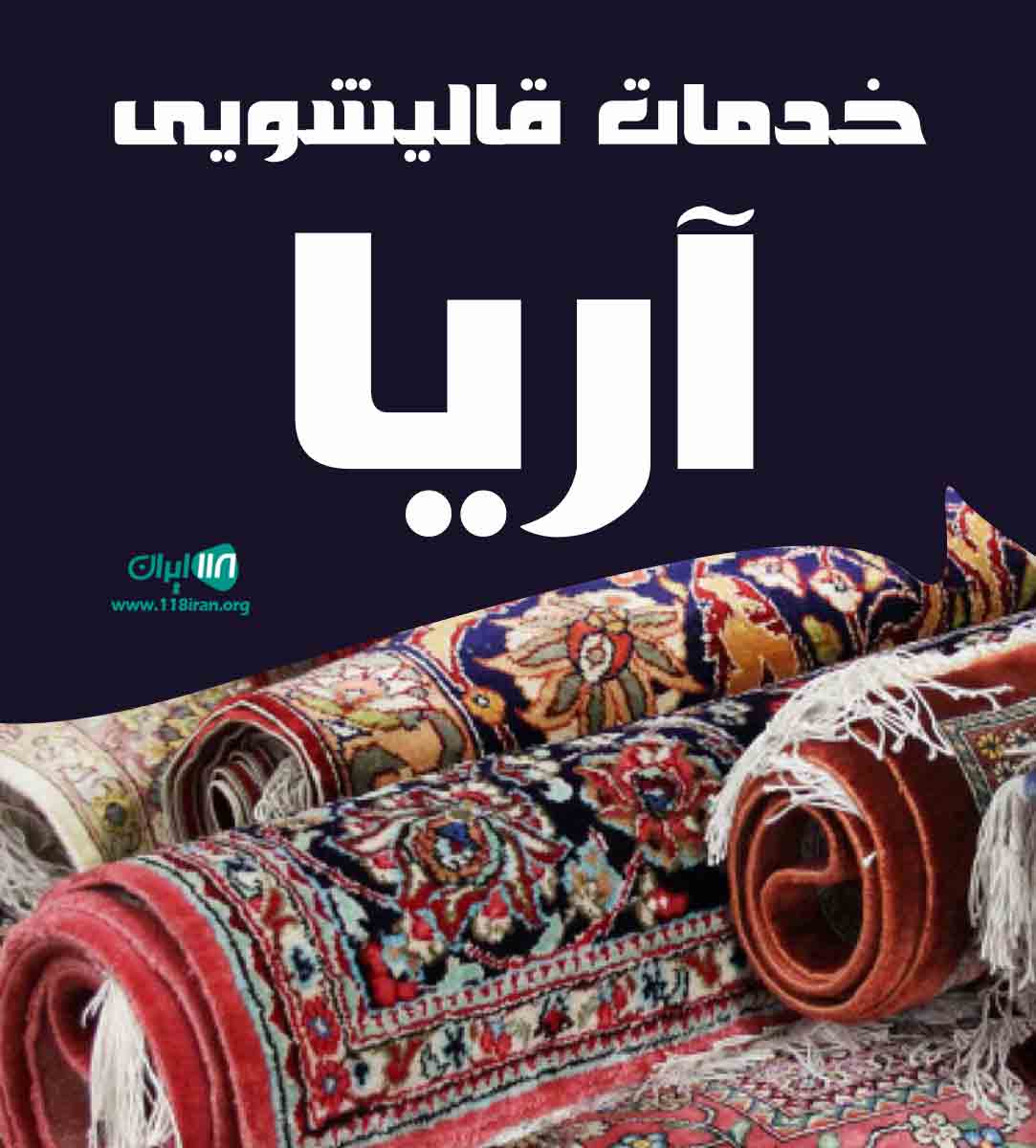 خدمات قالیشویی آریا در کرمان خدمات قالیشویی آریا در کرمان