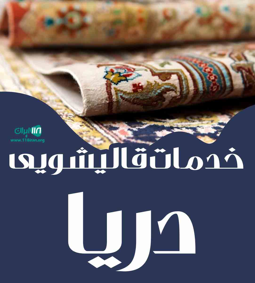 خدمات قالیشویی دریا در ساوه