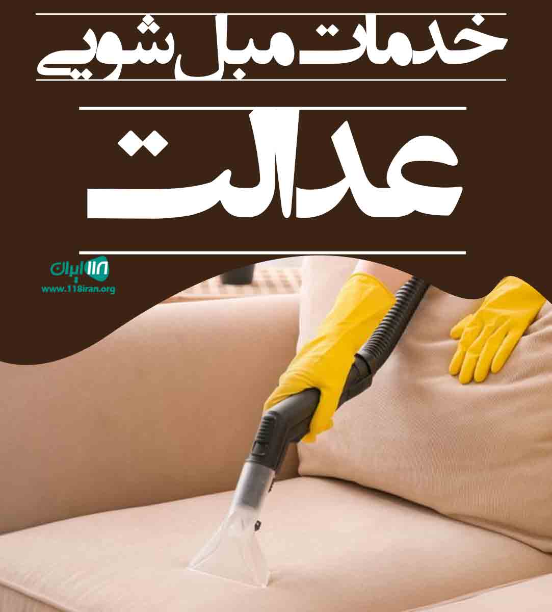 خدمات مبل شویی عدالت در مشهد خدمات مبل شویی عدالت در مشهد