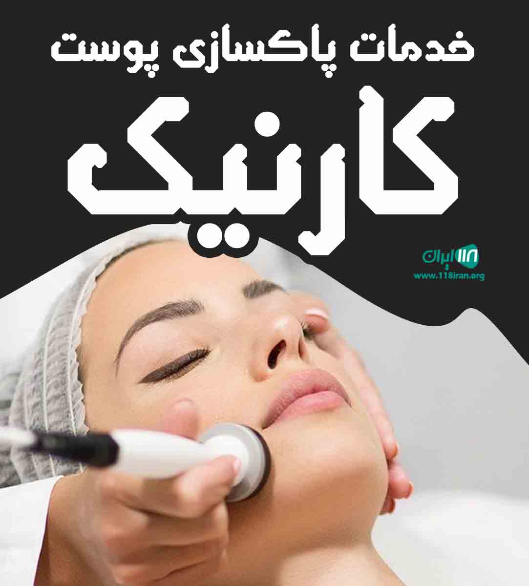 خدمات پاکسازی پوست کارنیک در خرم آباد