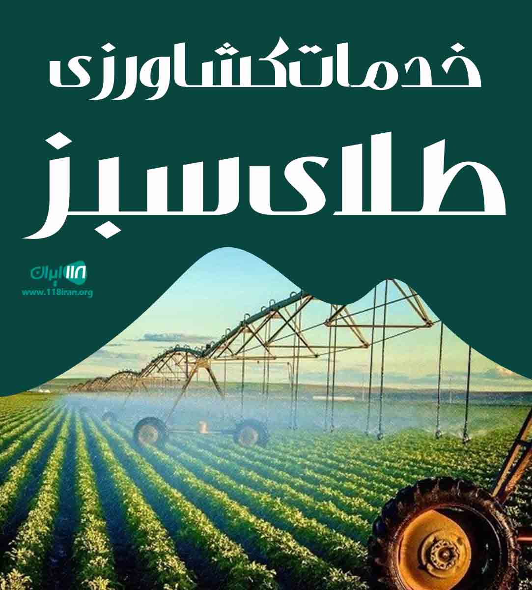 خدمات کشاورزی طلای سبز در ابرکوه خدمات کشاورزی طلای سبز در ابرکوه