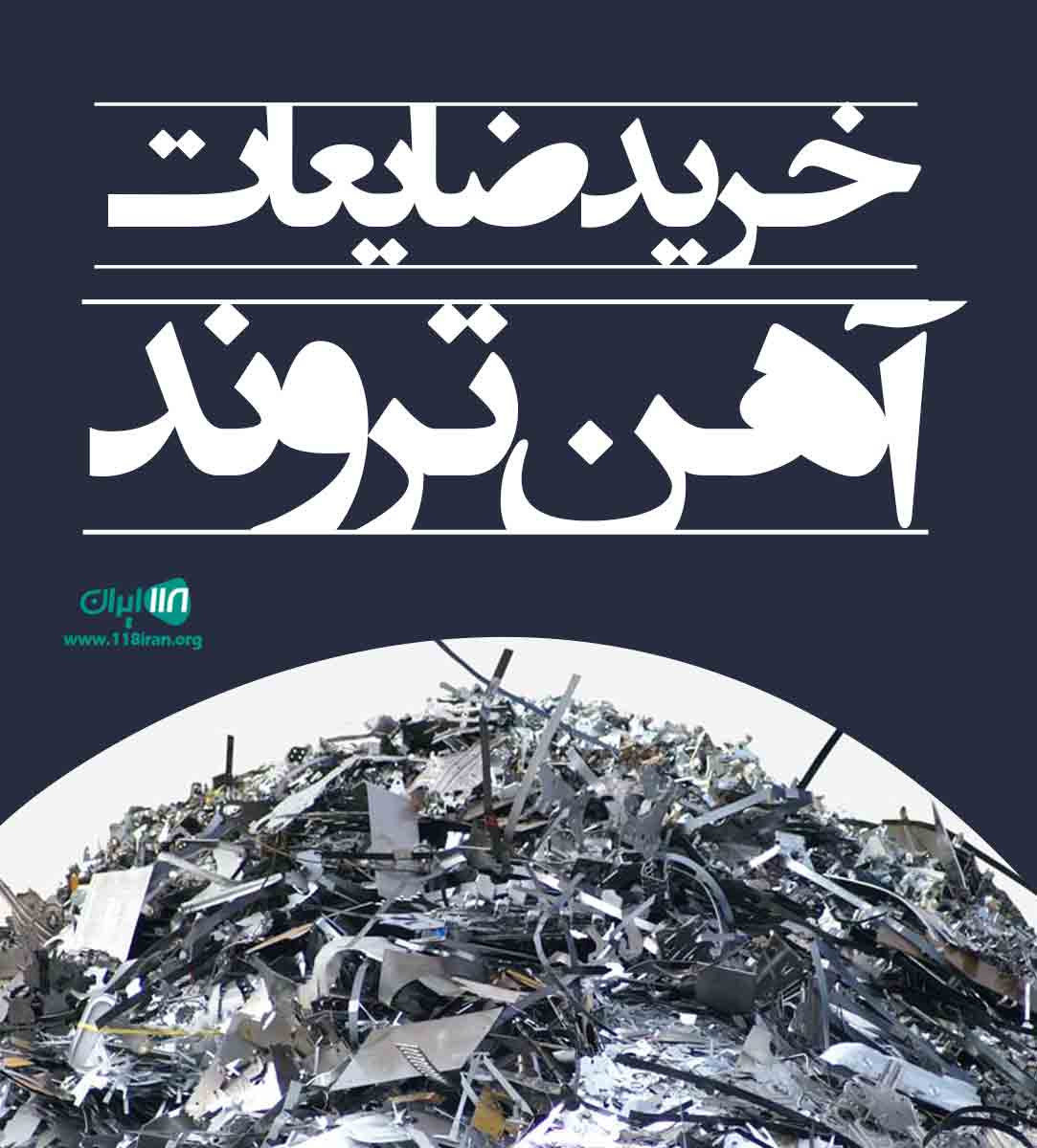 خرید ضایعات آهن تروند در تبریز خرید ضایعات آهن تروند در تبریز