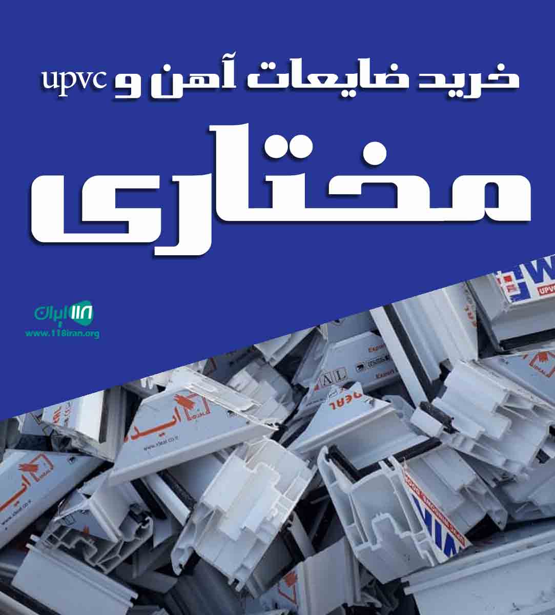 خرید ضایعات آهن و upvc مختاری در تهران خرید ضایعات آهن و upvc مختاری در تهران