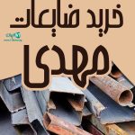 خرید ضایعات مهدی در ساری