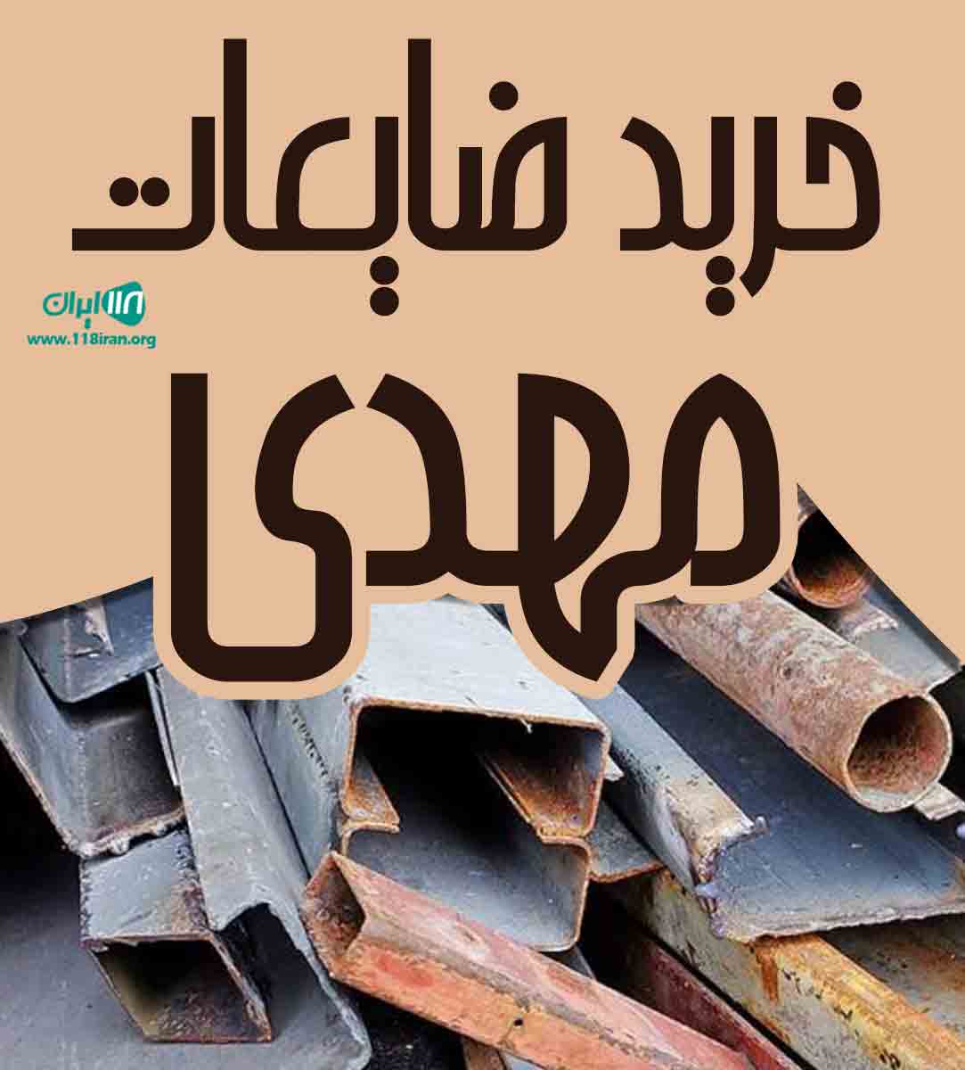 خرید ضایعات مهدی در ساری