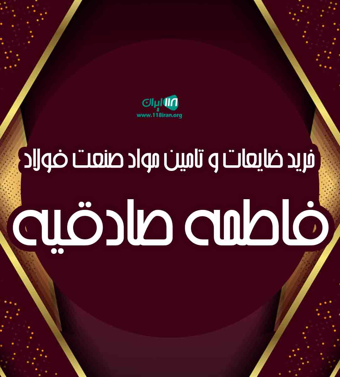 خرید ضایعات و تامین مواد صنعت فولاد فاطمه صادقیه در یزد