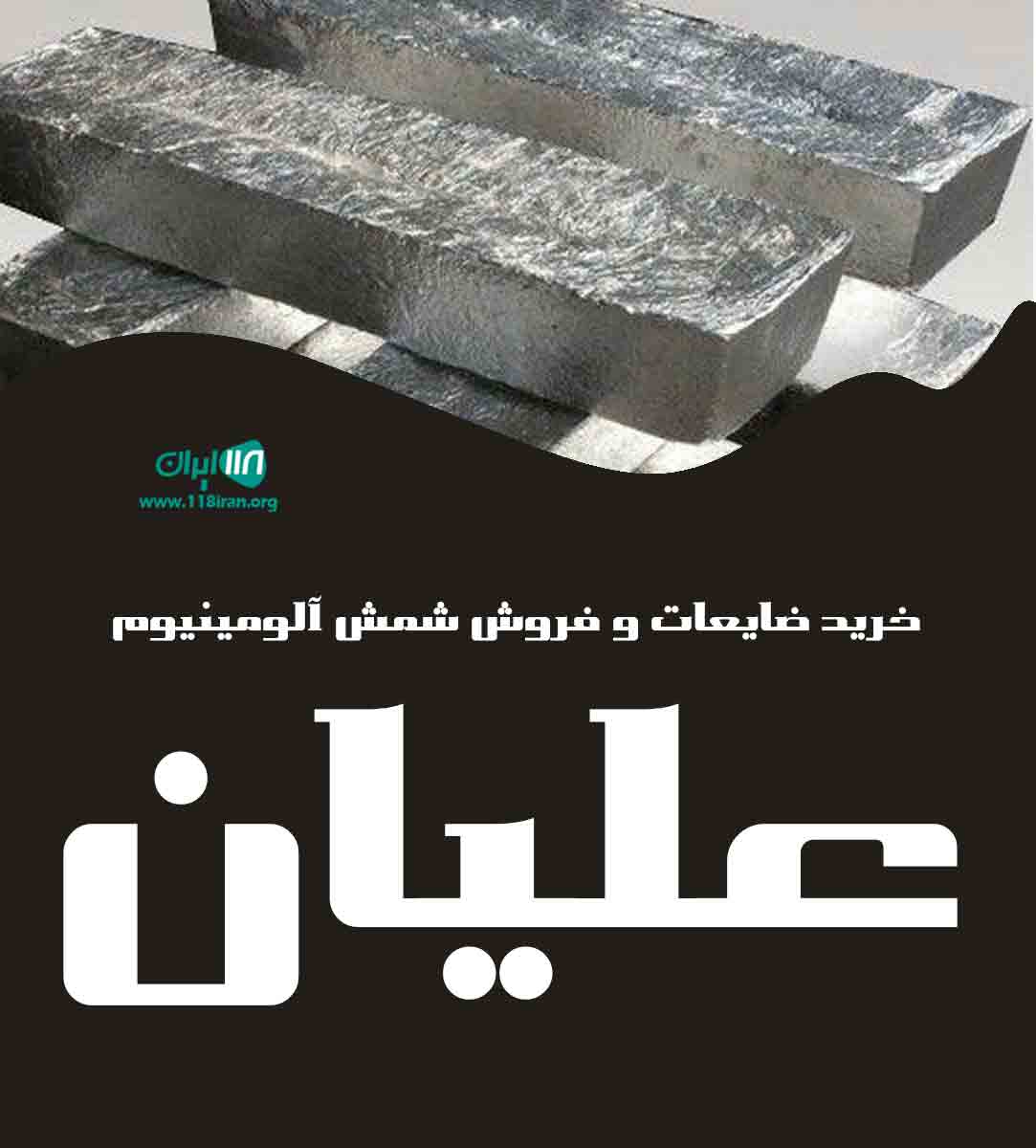 خرید ضایعات و فروش شمش آلومینیوم علیان در تهران خرید ضایعات و فروش شمش آلومینیوم علیان در تهران