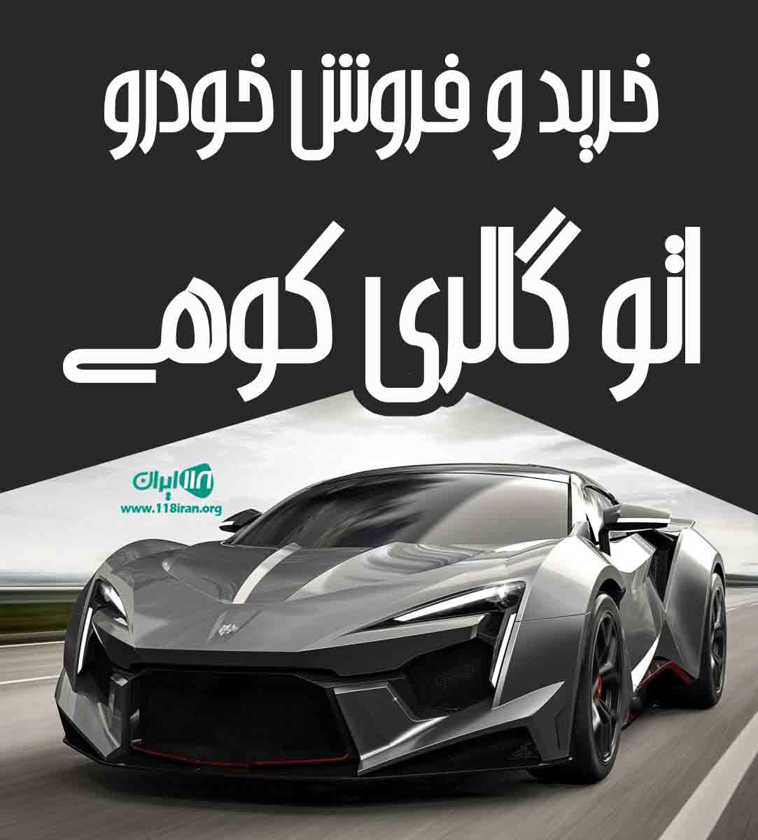 خرید و فروش خودرو اتو گالری کوهی در اردبیل خرید و فروش خودرو اتو گالری کوهی در اردبیل