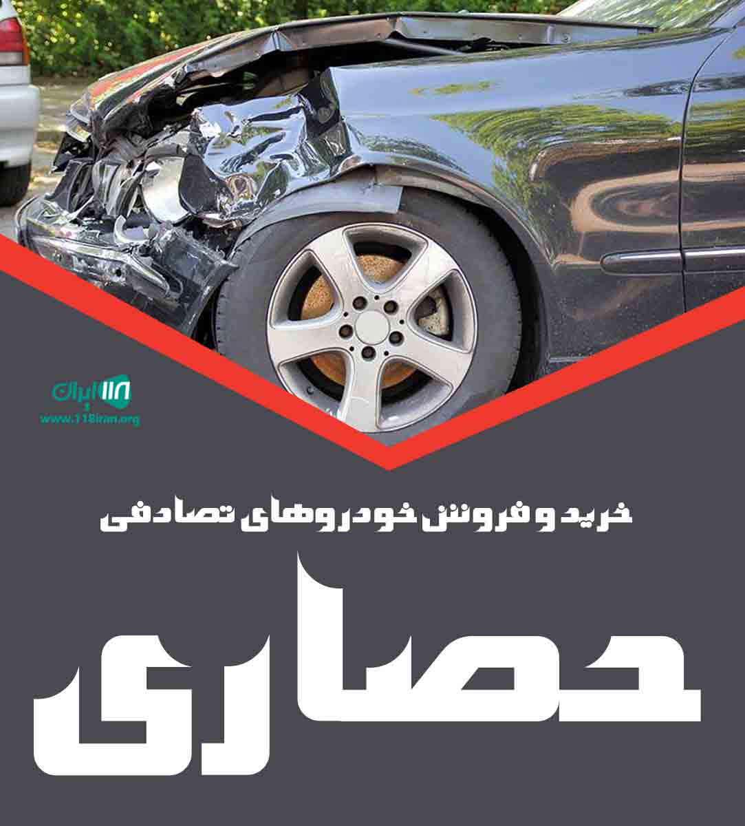 خرید و فروش خودروهای تصادفی حصاری در خراسان شمالی