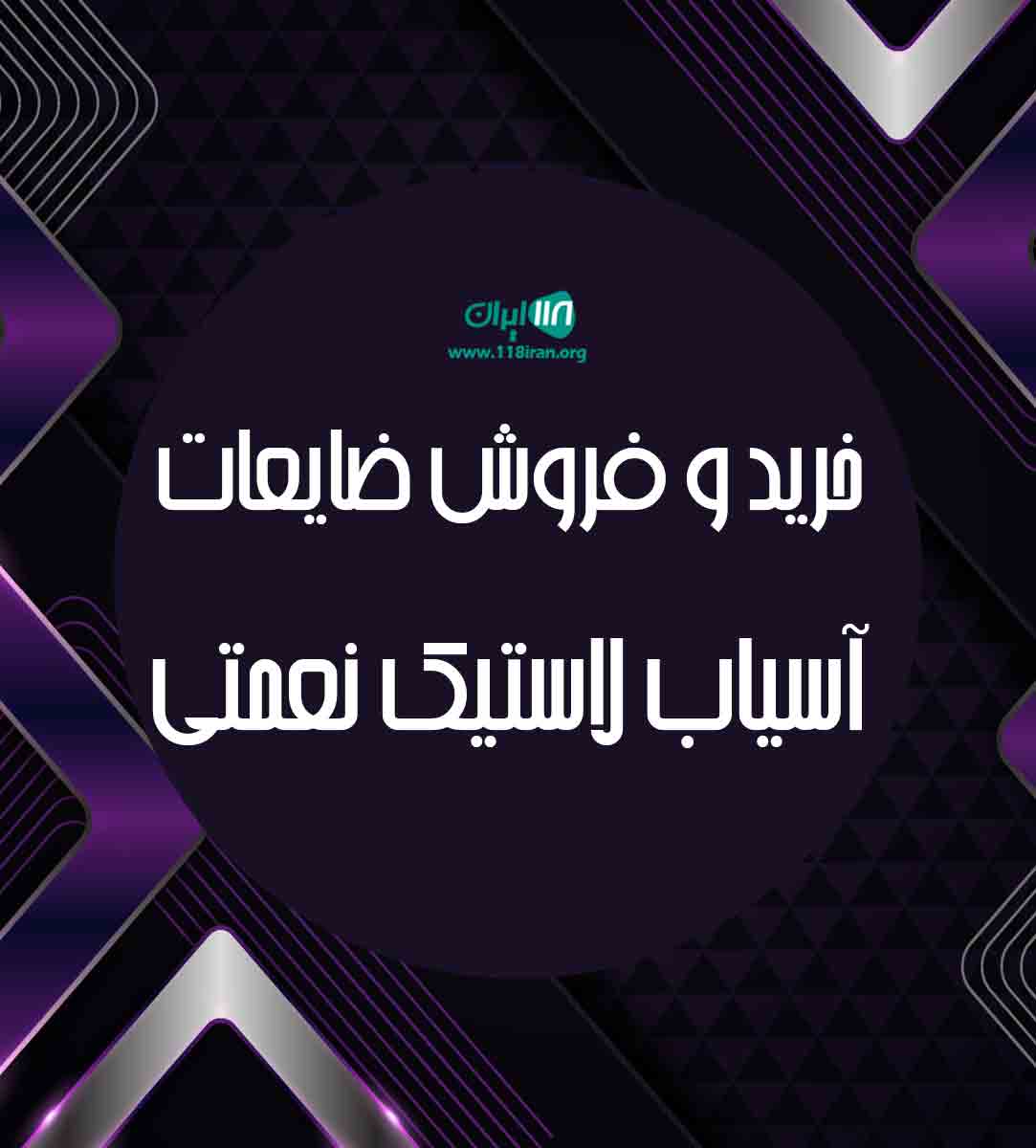 خرید و فروش ضایعات آسیاب لاستیک نعمتی در تبریز خرید و فروش ضایعات آسیاب لاستیک نعمتی در تبریز