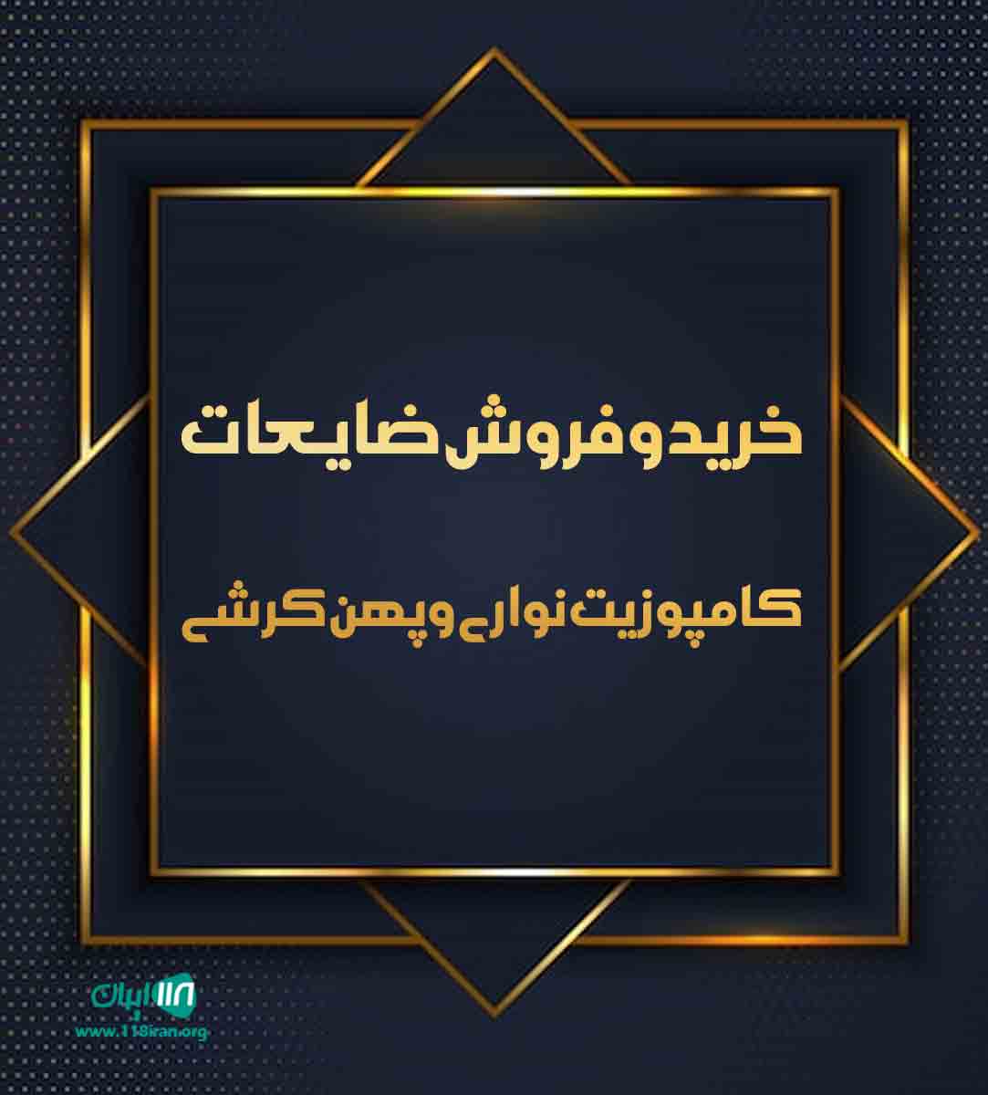 خرید و فروش ضایعات کامپوزیت نواری و پهن کرشی در شیراز