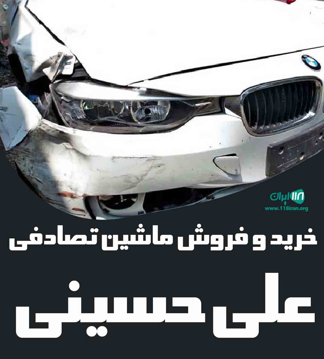 خرید و فروش ماشین تصادفی علی حسینی در فارس مرودشت خرید و فروش ماشین تصادفی علی حسینی در فارس مرودشت