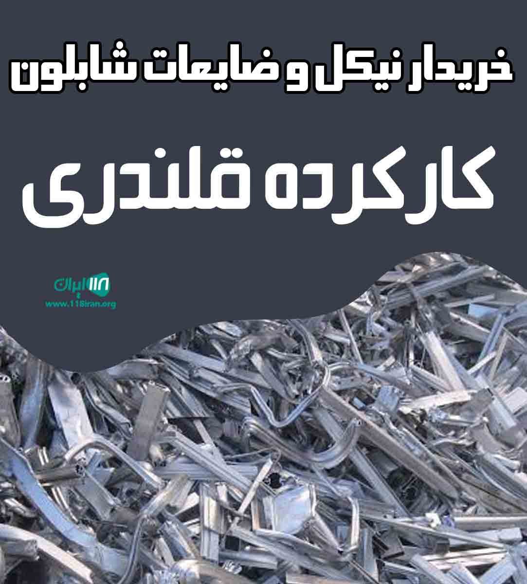 خریدار نیکل و ضایعات شابلون کارکرده قلندری خریدار نیکل و ضایعات شابلون کارکرده قلندری