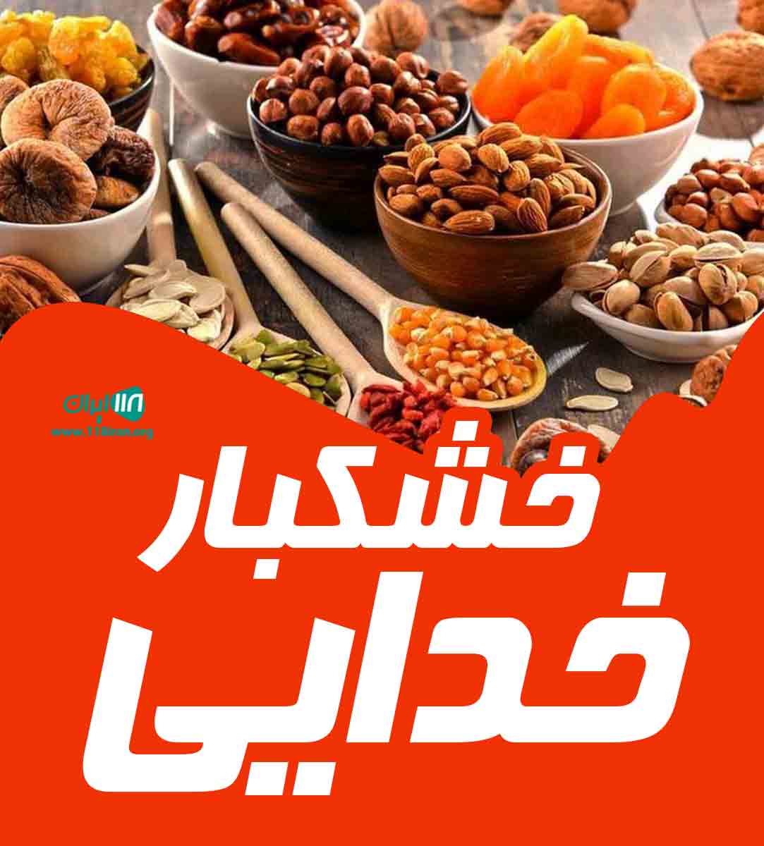 خشکبار خدایی در آذرشهر