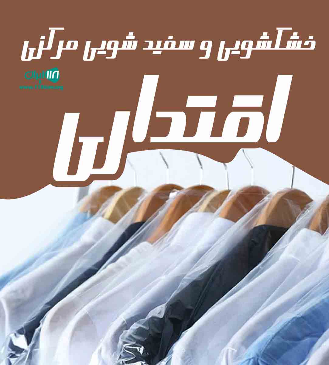 خشکشویی و سفید شویی مرکزی اقتداری در تهران