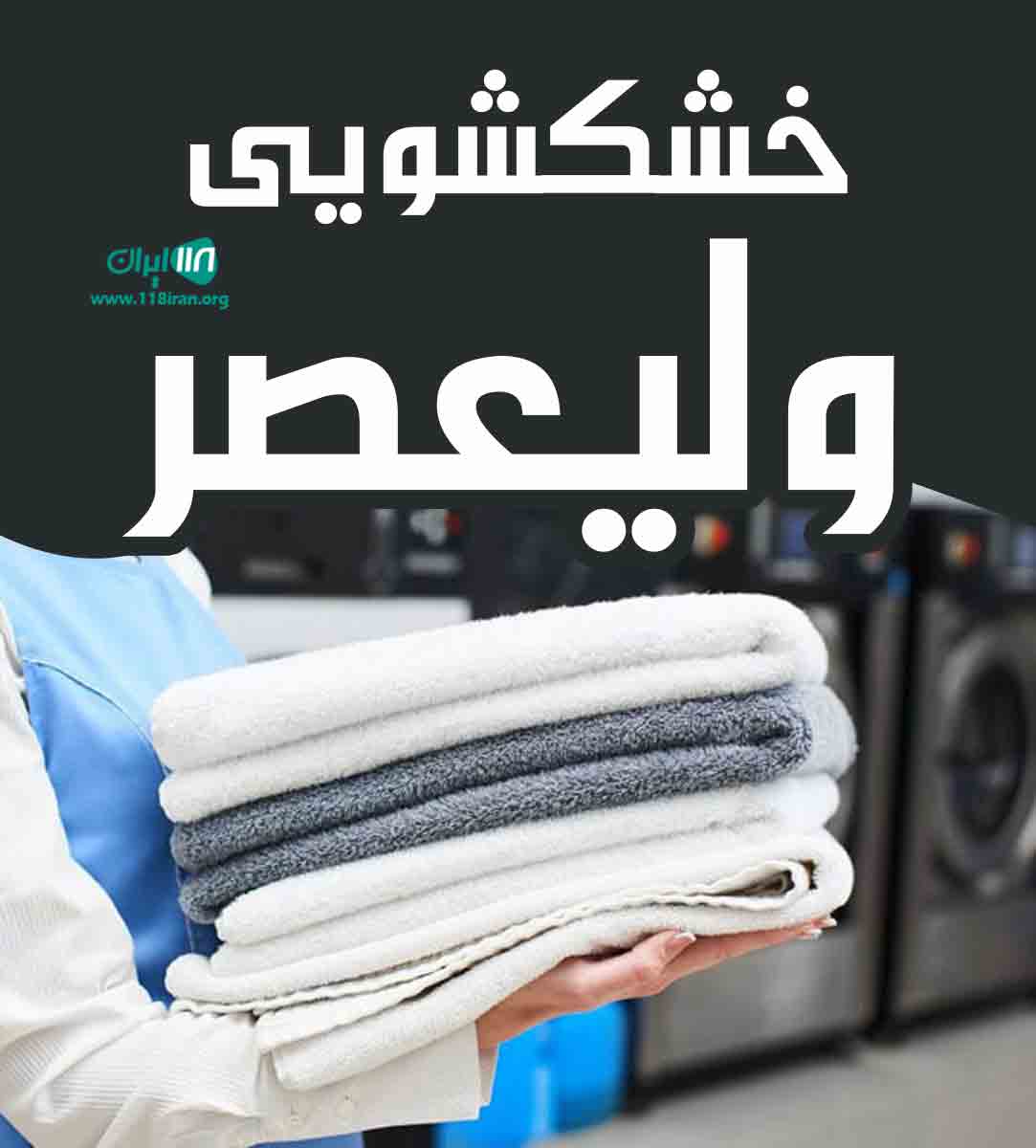 خشکشویی ولیعصر در تهران