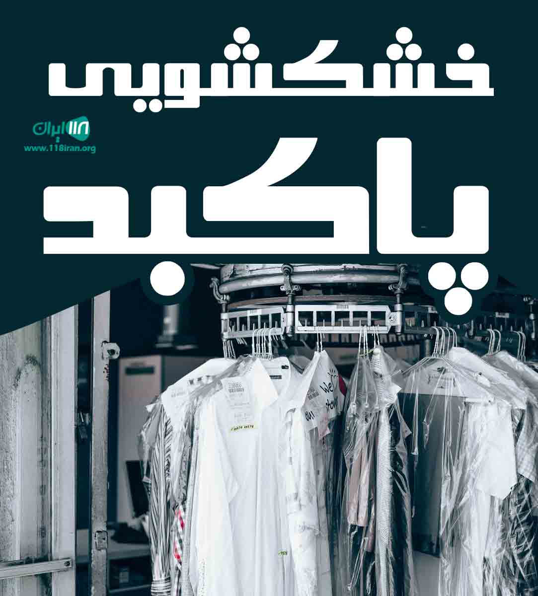 خشکشویی پاکبد در جنت آباد تهران خشکشویی پاکبد در جنت آباد تهران