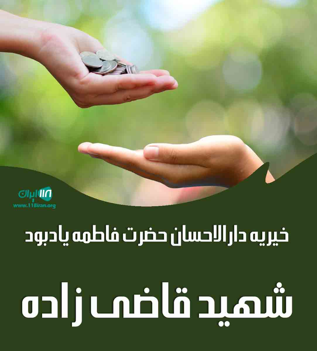 خیریه دارالاحسان حضرت فاطمه یادبود شهید قاضی زاده در قم