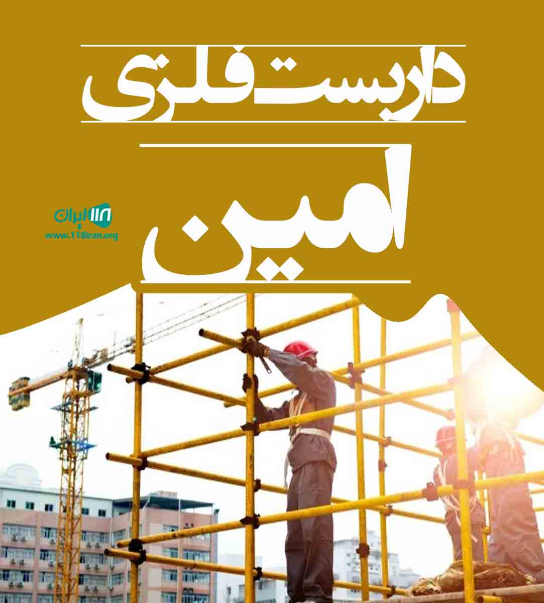 داربست فلزی امین در یزد