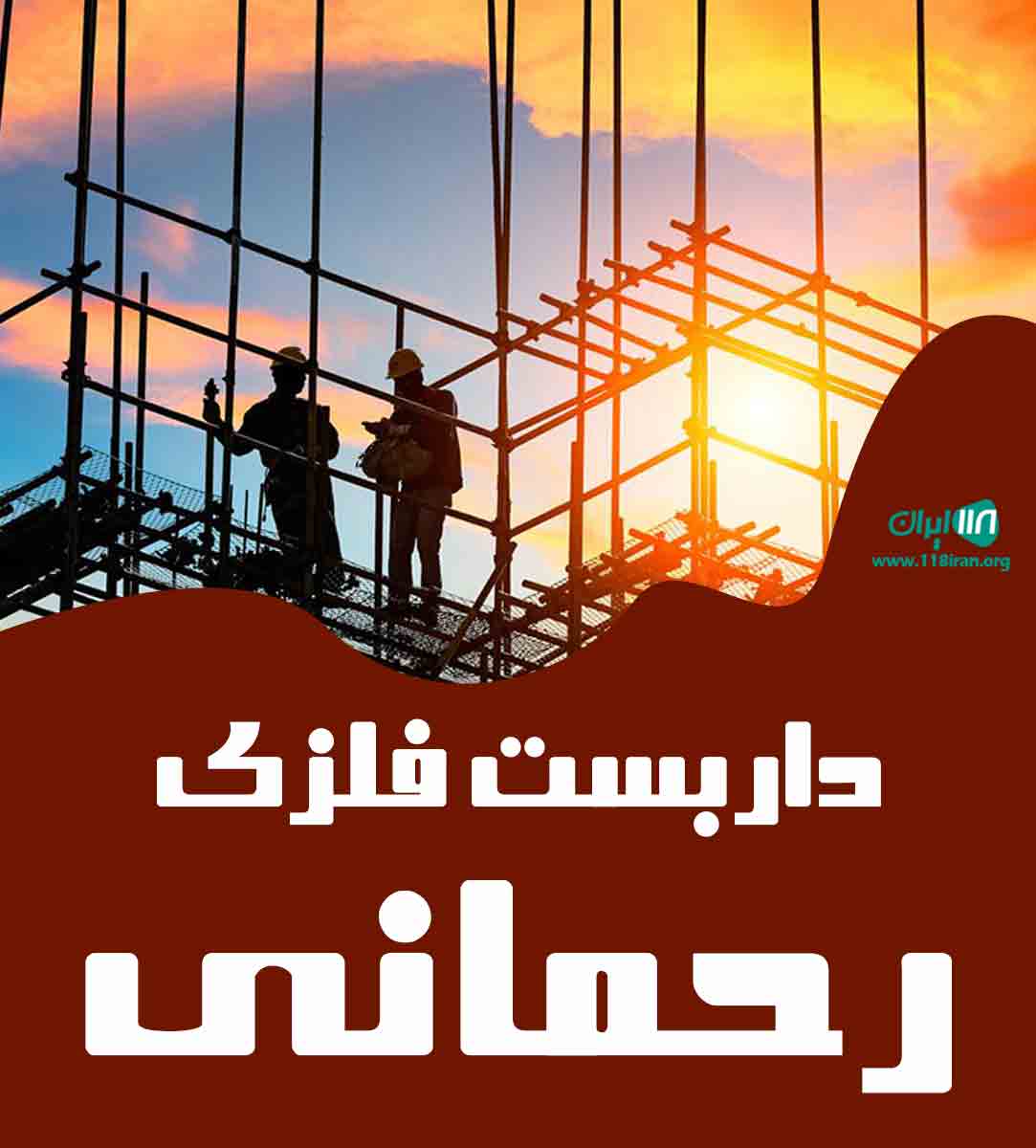 داربست فلزی رحمانی در تهران
