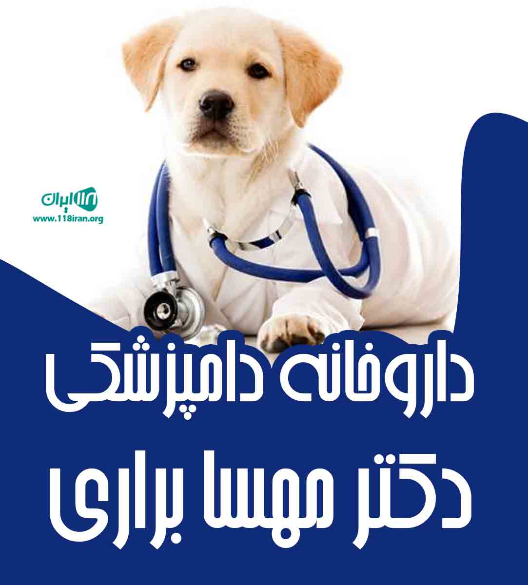 داروخانه دامپزشکی دکتر مهسا براری