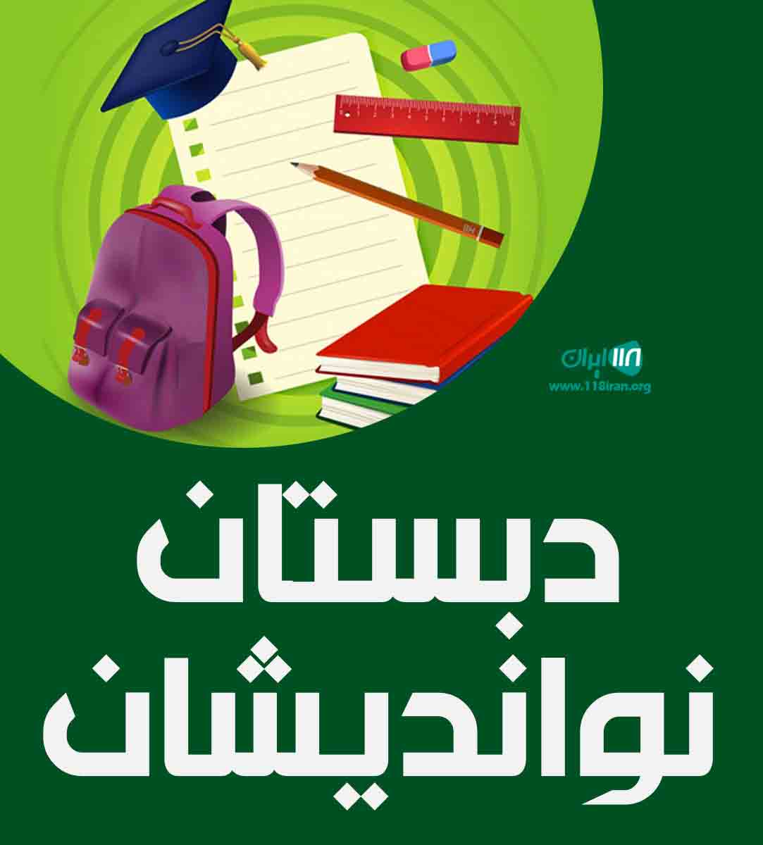دبستان نواندیشان در فولادشهر