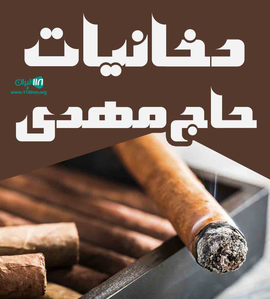 دخانیات حاج مهدی در بجنورد