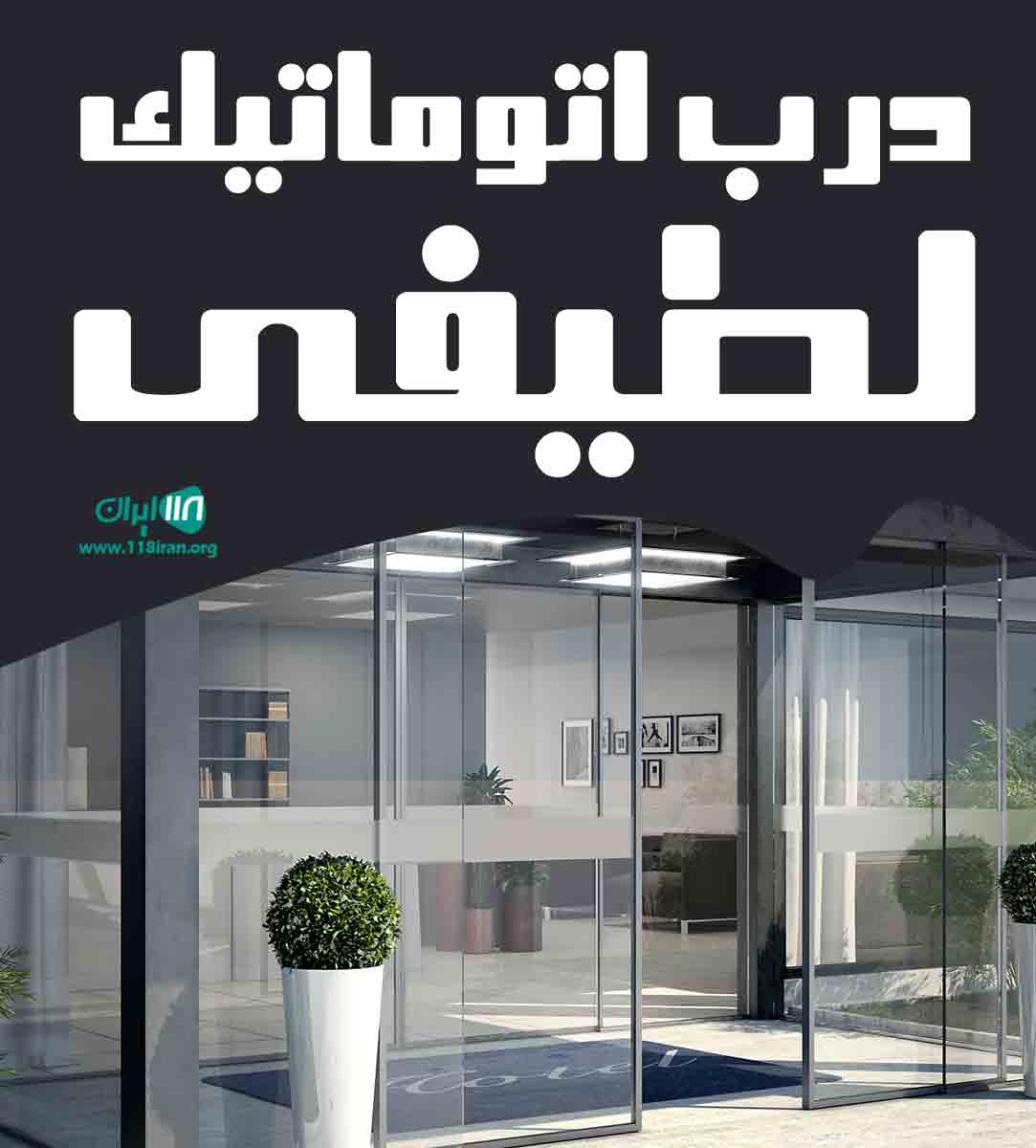 درب اتوماتیک لطیفی در ورامین درب اتوماتیک لطیفی در ورامین