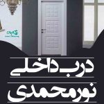 آرکا درب نورمحمدی در ساوه