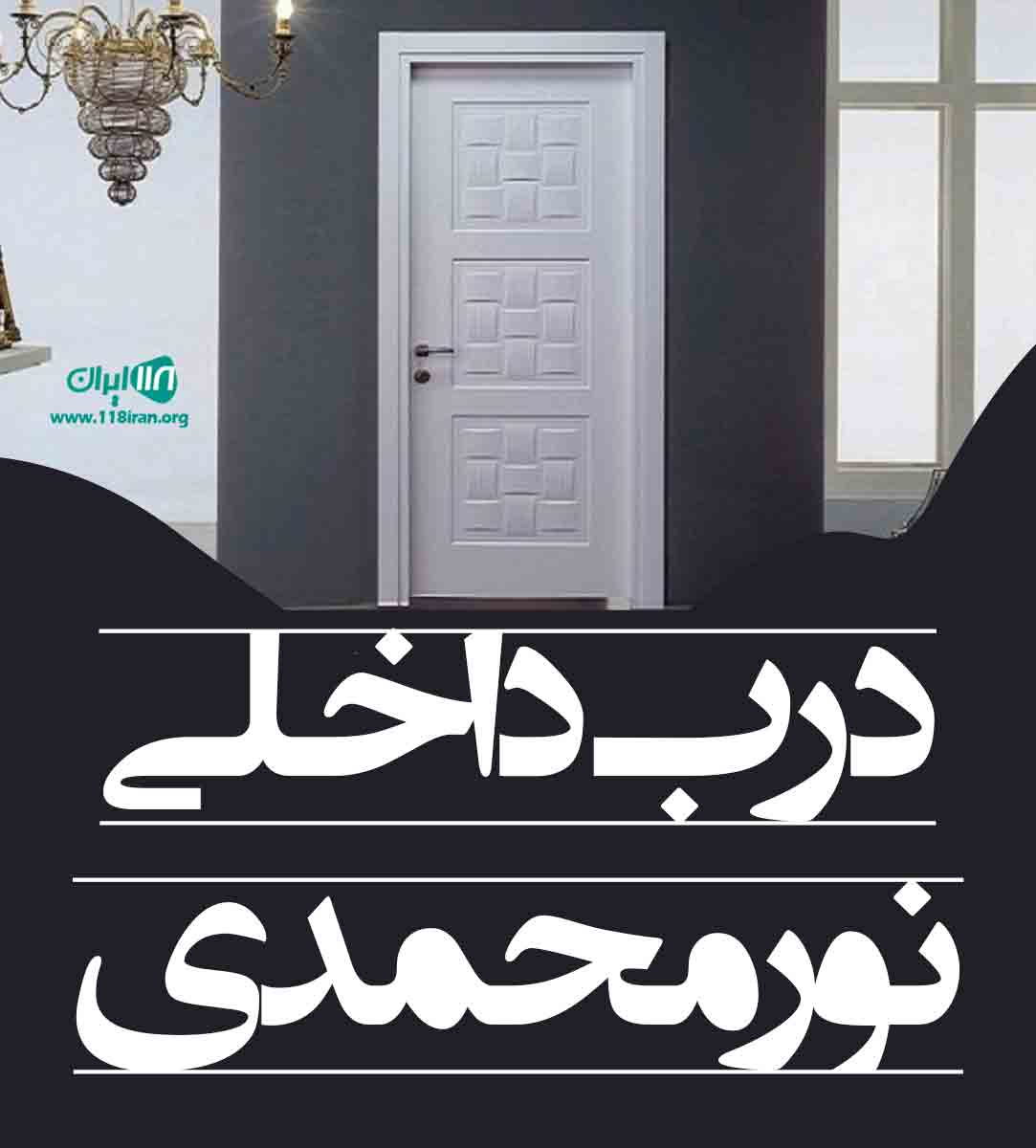 آرکا درب نورمحمدی در ساوه