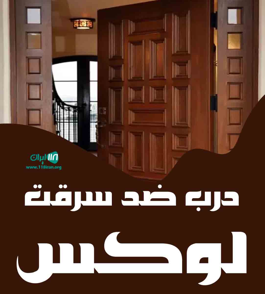 درب ضد سرقت لوکس در تهران درب ضد سرقت لوکس در تهران