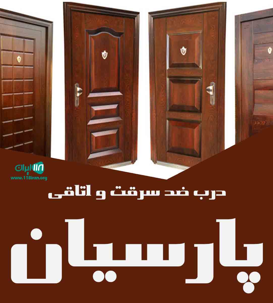 درب ضد سرقت و اتاقی پارسیان