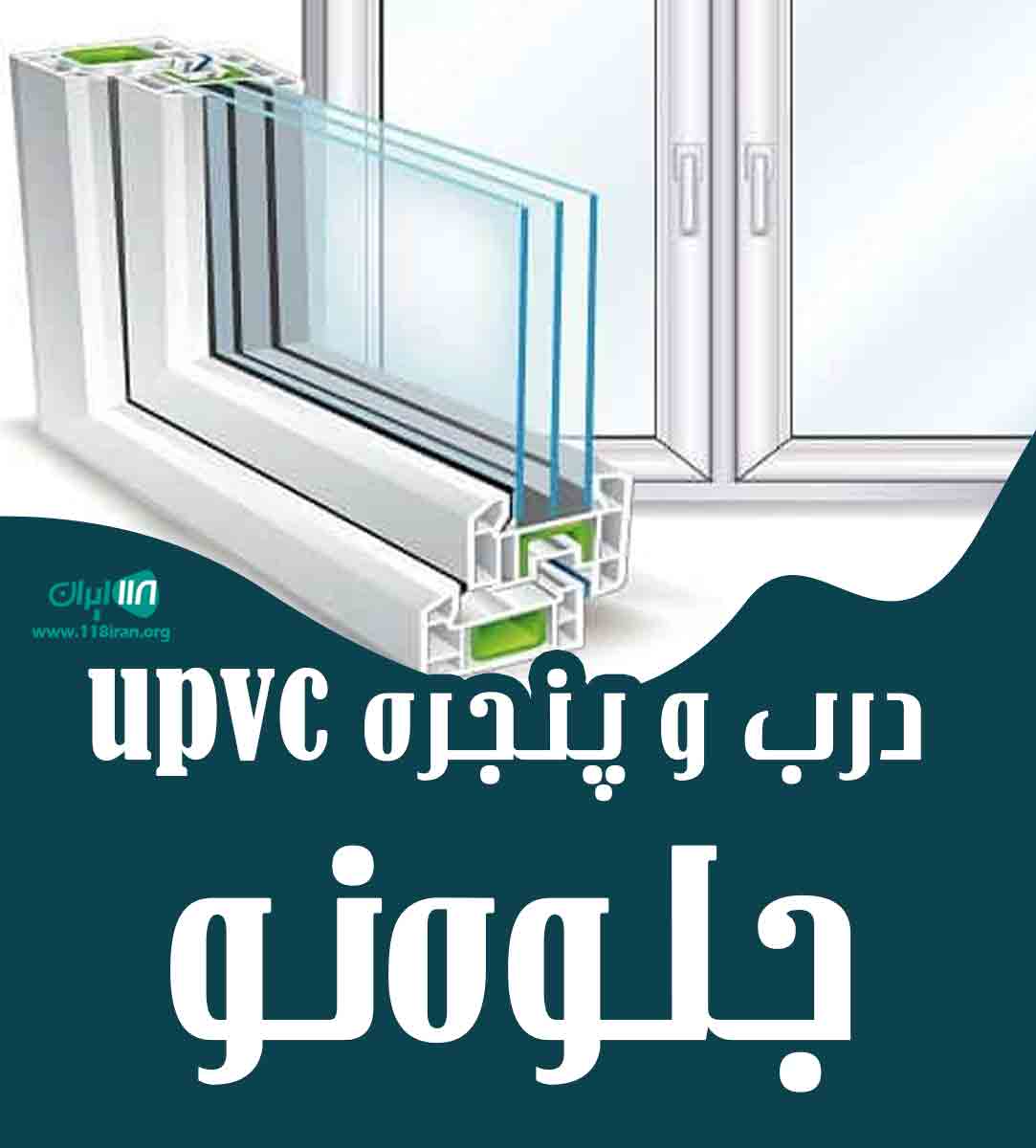 درب و پنجره upvc جلوه نو کیاشهر درب و پنجره upvc جلوه نو کیاشهر