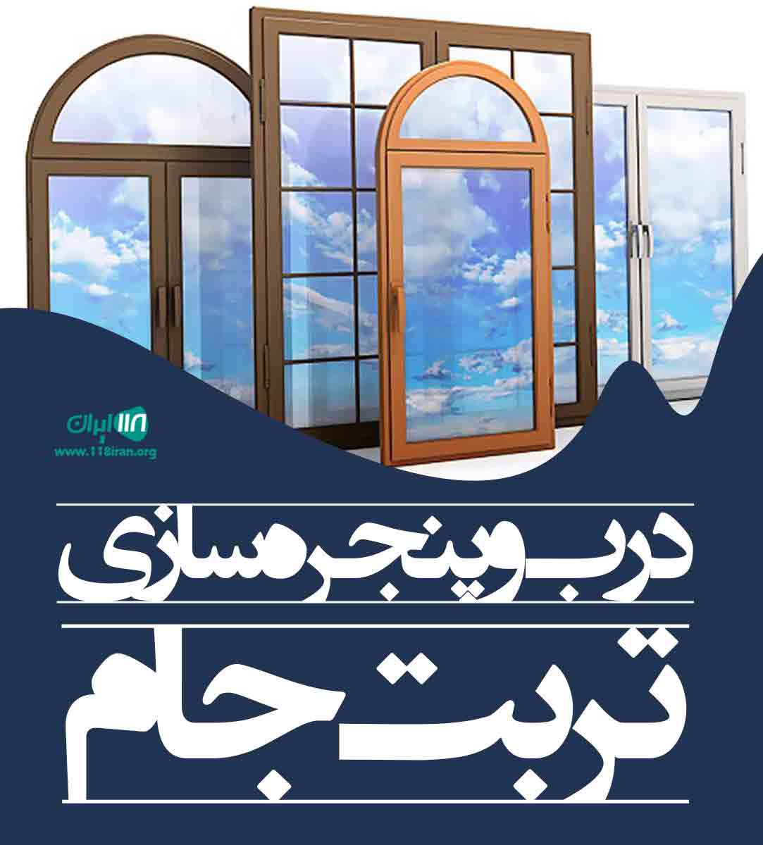 درب و پنجره سازی تربت جام در خراسان