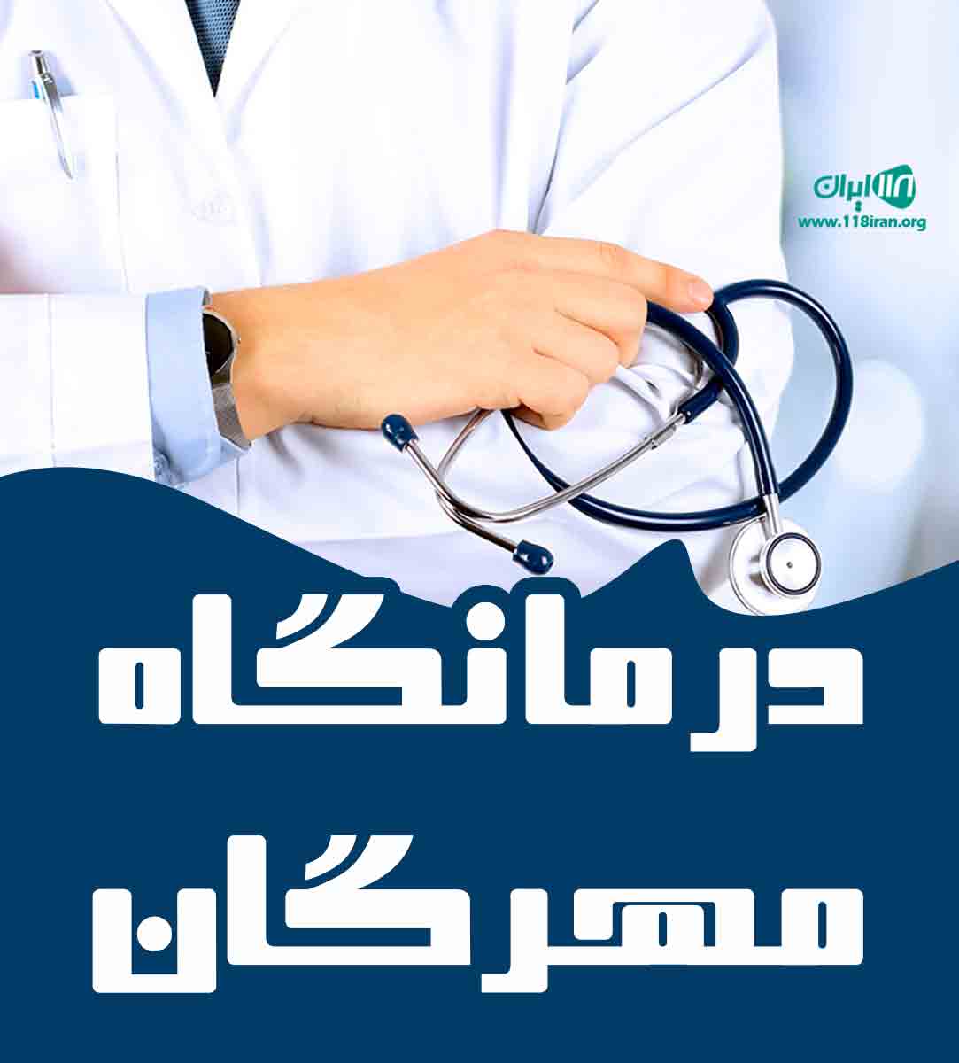 درمانگاه مهرگان در رویان