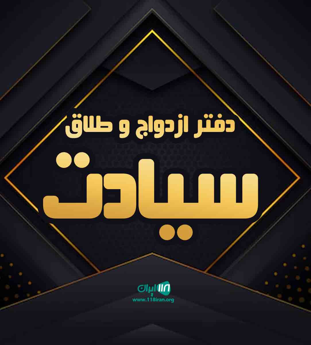 دفتر ازدواج و طلاق سیادت در شیراز