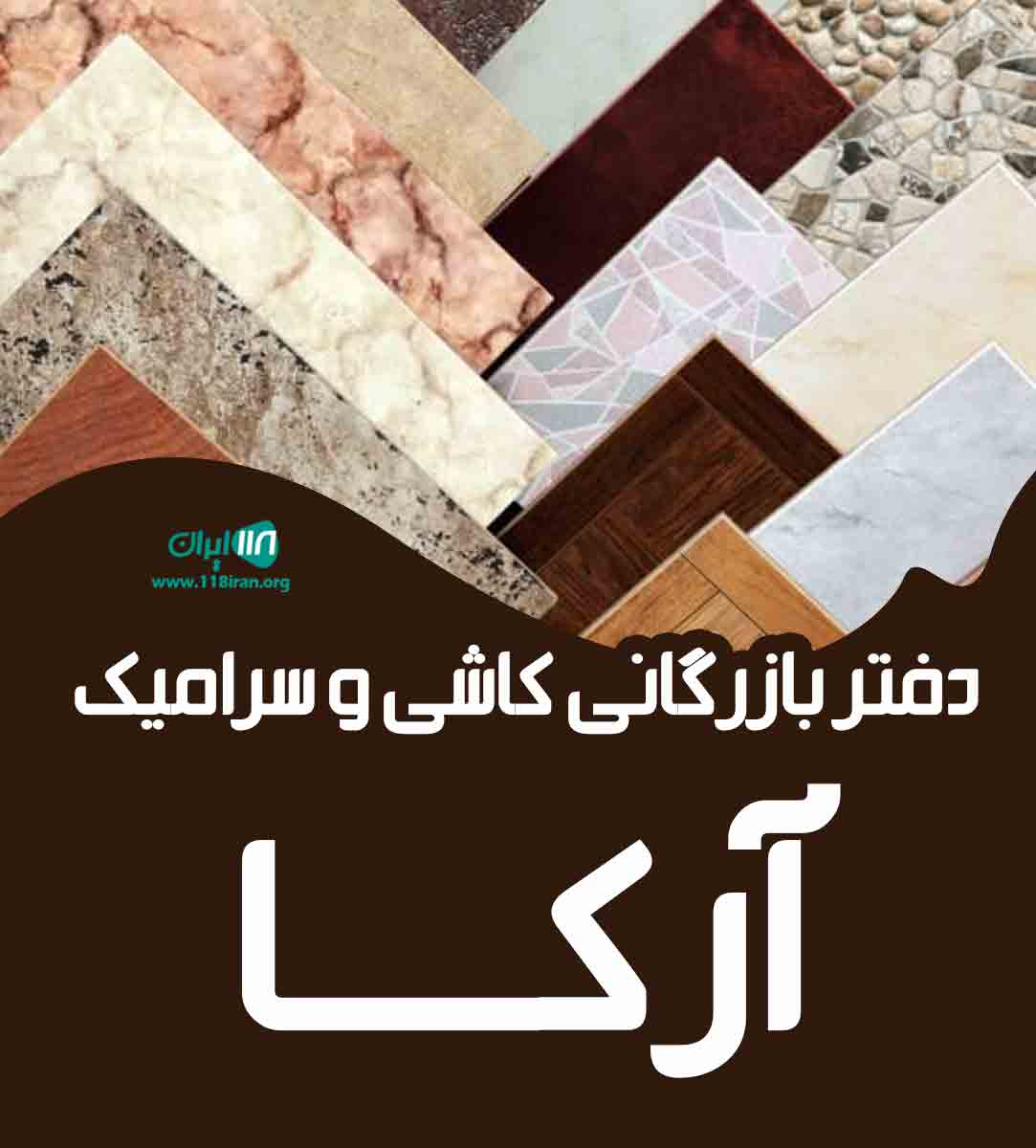 دفتر بازرگانی کاشی و سرامیک آرکا