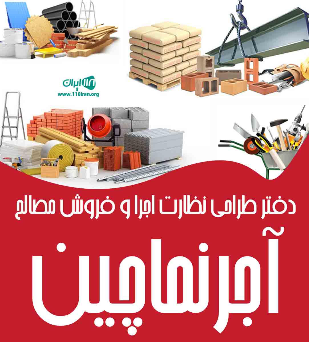 دفتر طراحی نظارت اجرا و فروش مصالح آجرنماچین