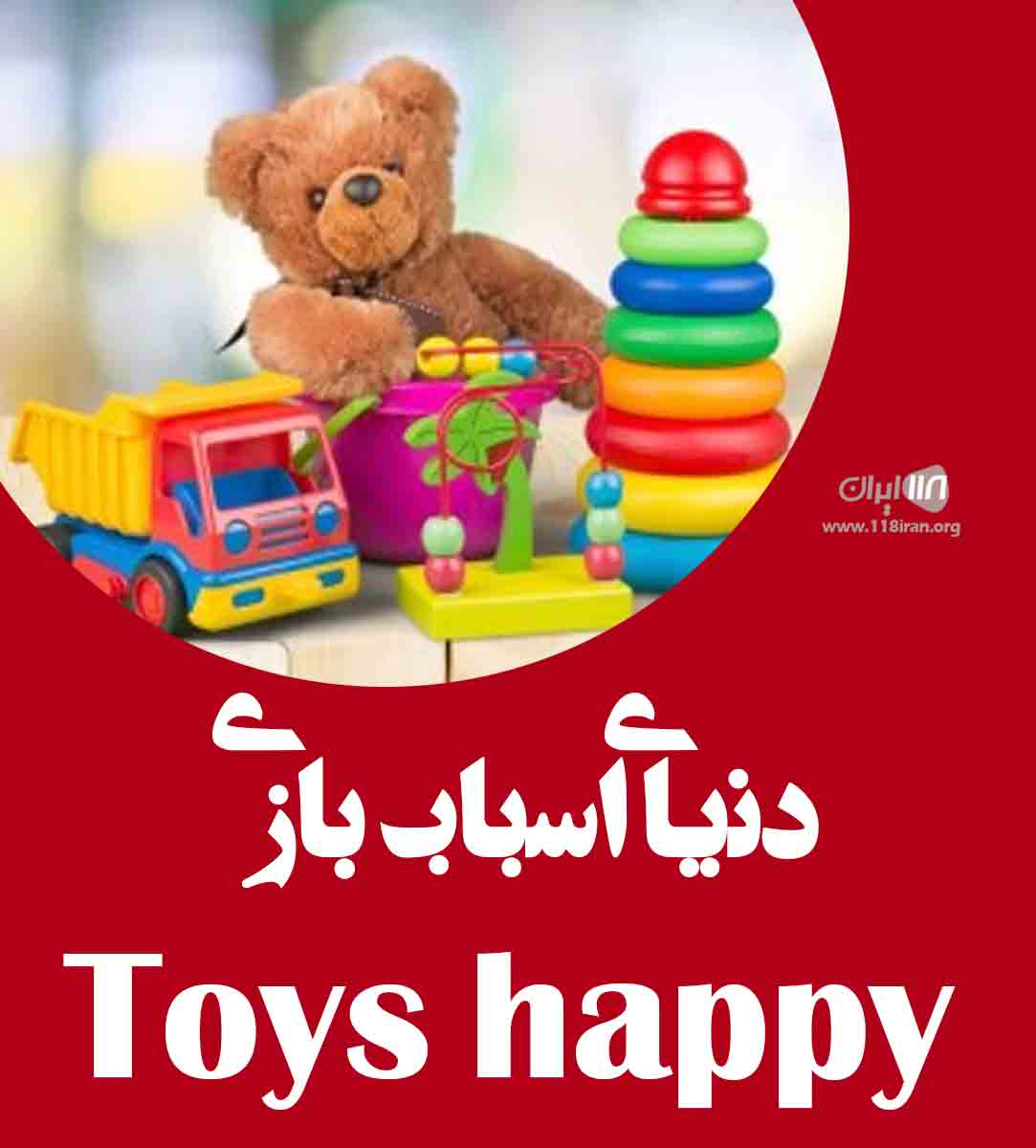 دنیای اسباب بازی Toys happy در شهر جدید اندیشه