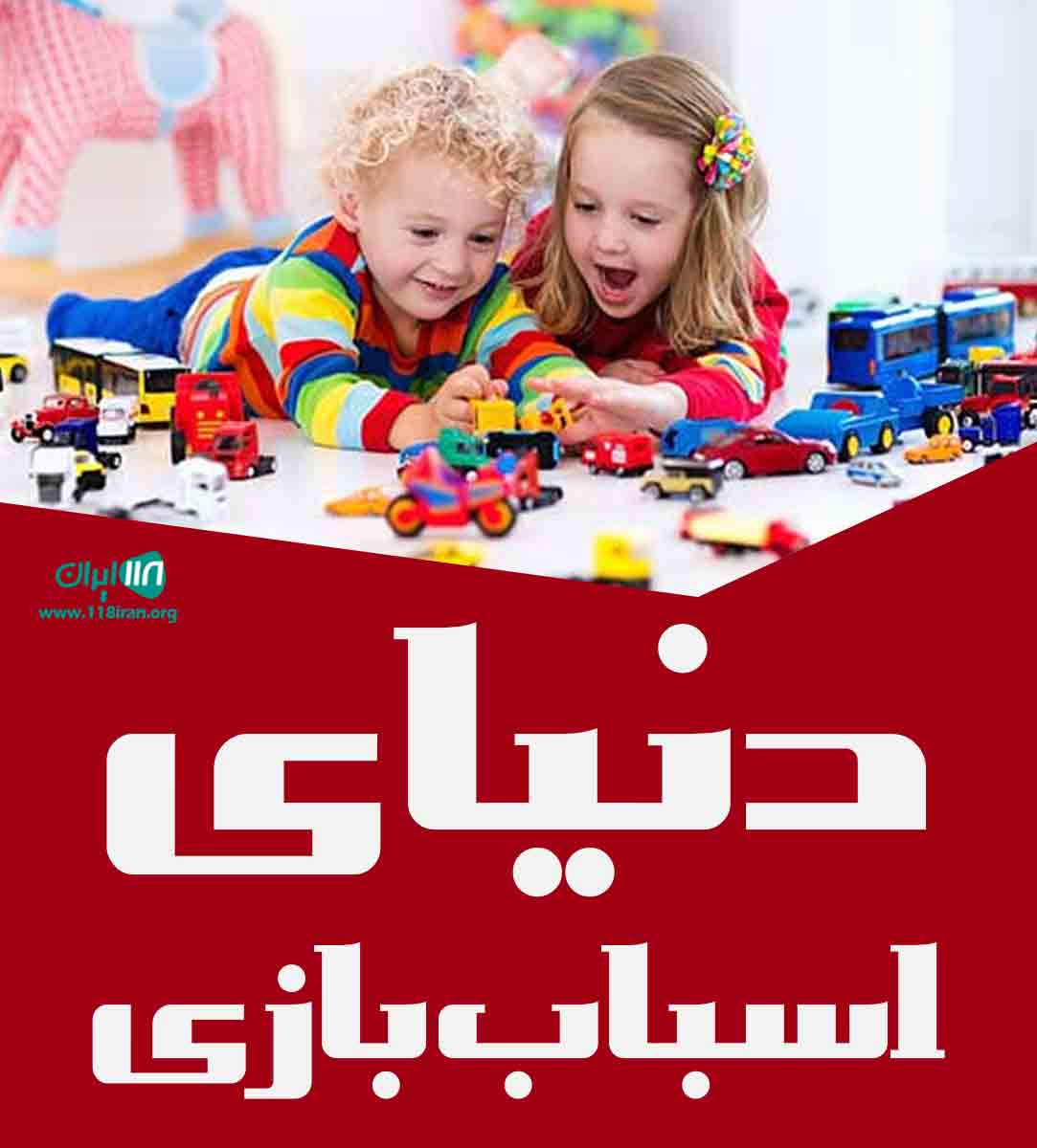 فروشگاه دنیای اسباب بازی در تهران فروشگاه دنیای اسباب بازی در تهران
