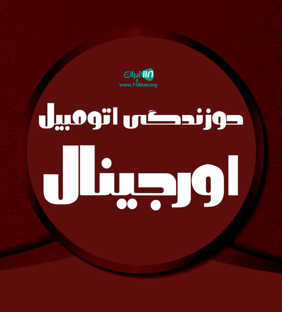 دوزندگی اتومبیل اورجینال در سبزوار