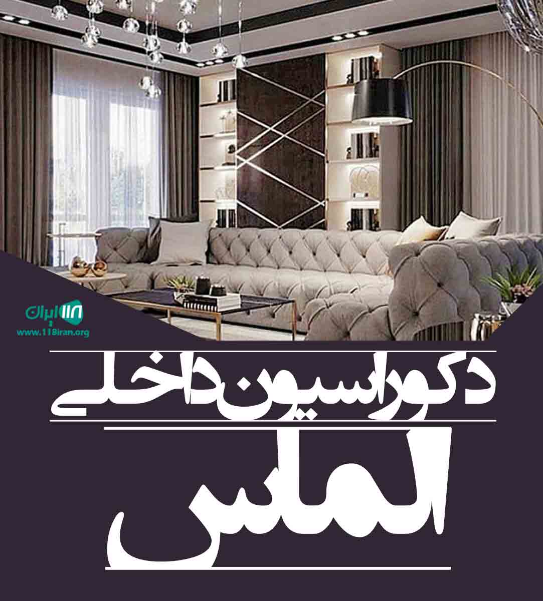 دکوراسیون داخلی الماس در یاسوج