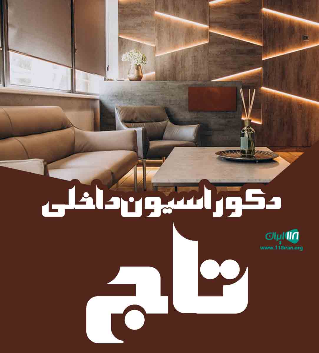 دکوراسیون داخلی تاج در اهر