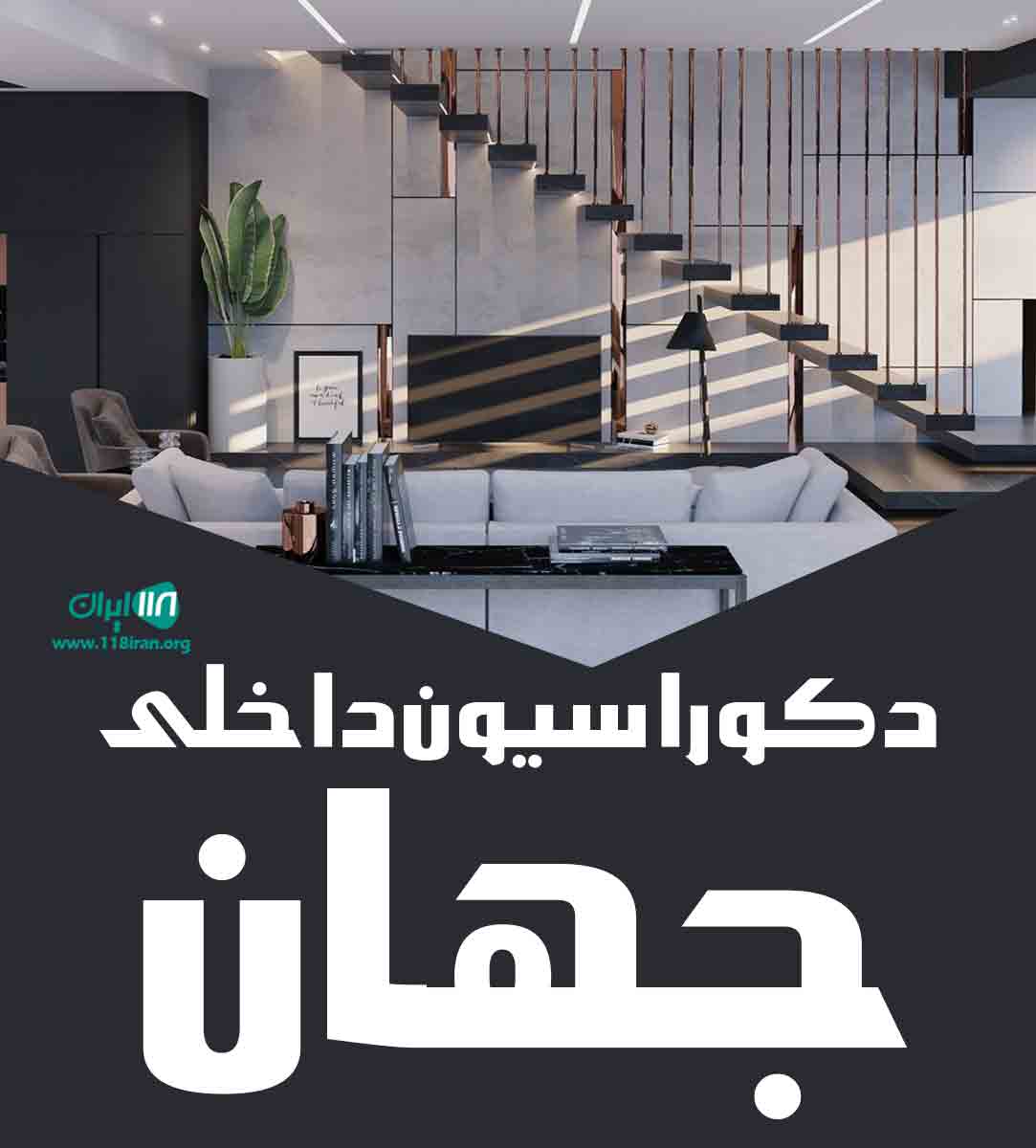 دکوراسیون داخلی جهان در اراک