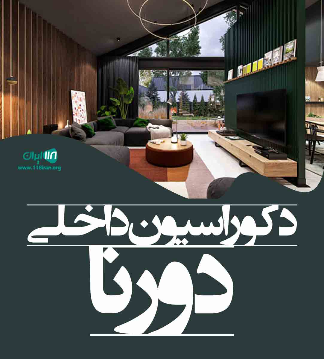 دکوراسیون داخلی دورنا در ارومیه